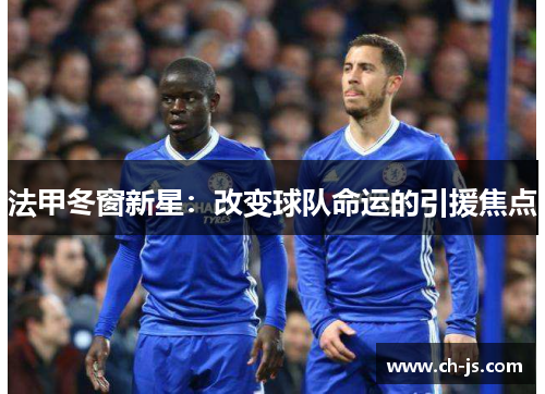 法甲冬窗新星：改变球队命运的引援焦点