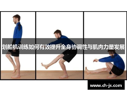 划船机训练如何有效提升全身协调性与肌肉力量发展