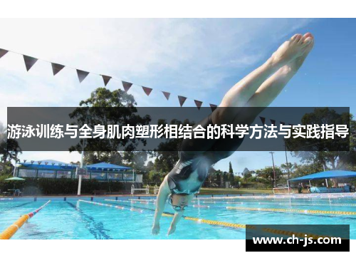 游泳训练与全身肌肉塑形相结合的科学方法与实践指导