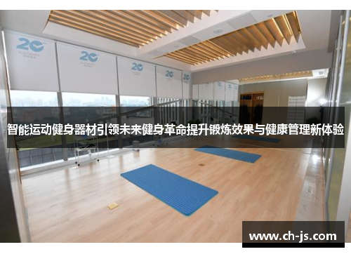 智能运动健身器材引领未来健身革命提升锻炼效果与健康管理新体验