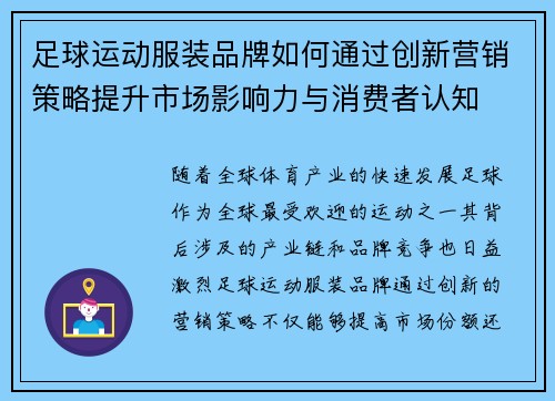 足球运动服装品牌如何通过创新营销策略提升市场影响力与消费者认知