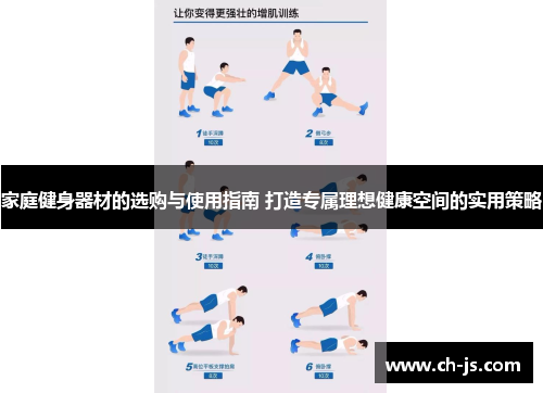家庭健身器材的选购与使用指南 打造专属理想健康空间的实用策略