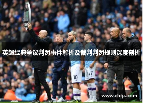 英超经典争议判罚事件解析及裁判判罚规则深度剖析