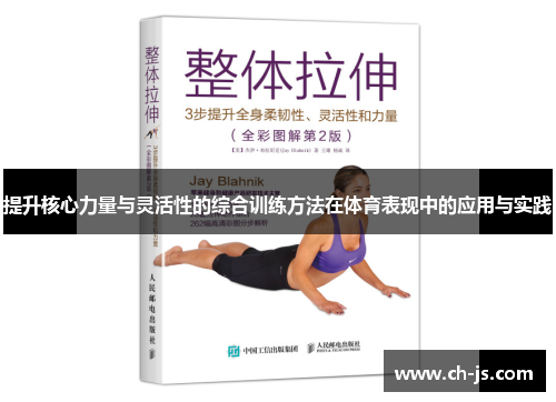 提升核心力量与灵活性的综合训练方法在体育表现中的应用与实践