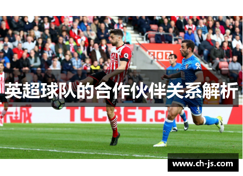 英超球队的合作伙伴关系解析