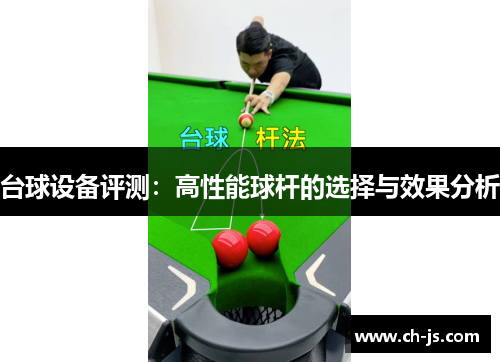 台球设备评测：高性能球杆的选择与效果分析