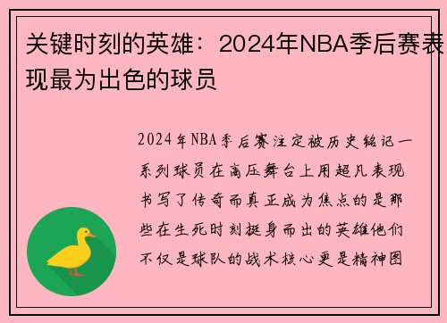 关键时刻的英雄：2024年NBA季后赛表现最为出色的球员