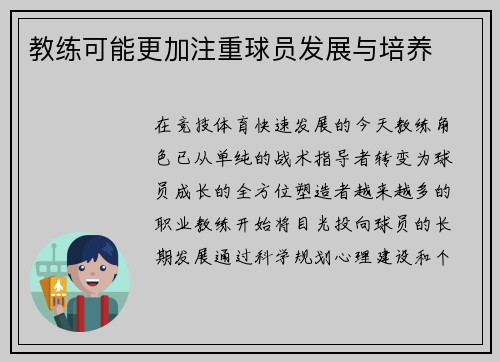 教练可能更加注重球员发展与培养