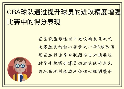 CBA球队通过提升球员的进攻精度增强比赛中的得分表现