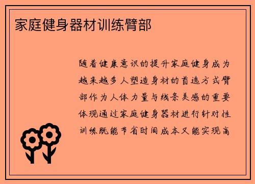 家庭健身器材训练臂部