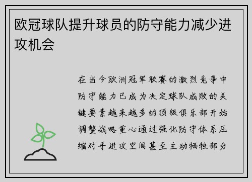 欧冠球队提升球员的防守能力减少进攻机会