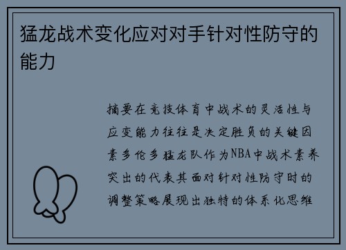 猛龙战术变化应对对手针对性防守的能力