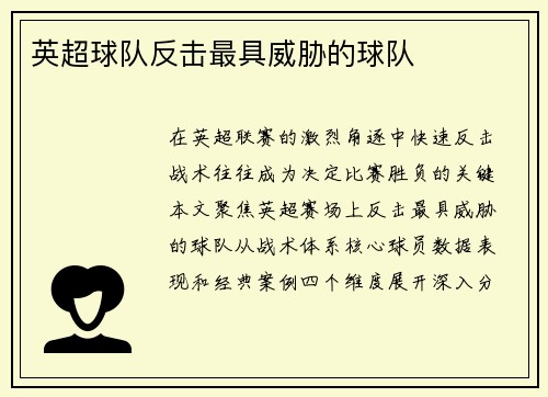 英超球队反击最具威胁的球队