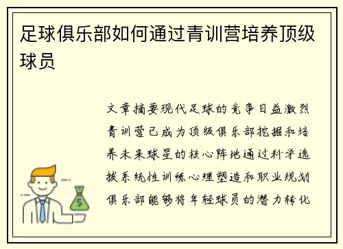 足球俱乐部如何通过青训营培养顶级球员