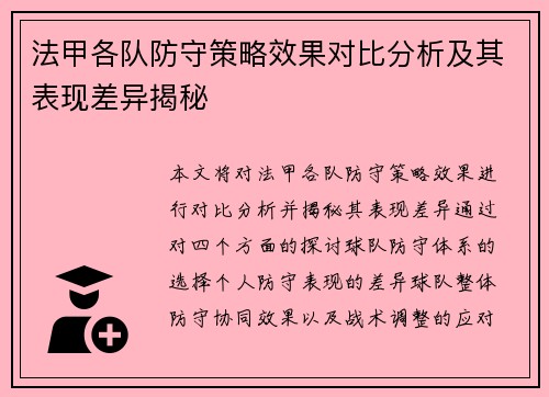 法甲各队防守策略效果对比分析及其表现差异揭秘