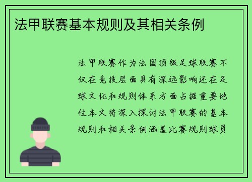 法甲联赛基本规则及其相关条例