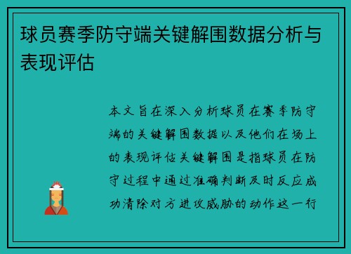 球员赛季防守端关键解围数据分析与表现评估