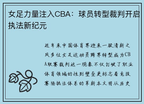 女足力量注入CBA：球员转型裁判开启执法新纪元