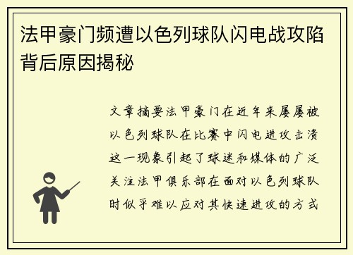 法甲豪门频遭以色列球队闪电战攻陷背后原因揭秘