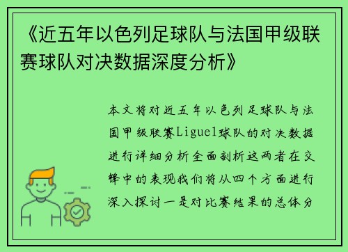 《近五年以色列足球队与法国甲级联赛球队对决数据深度分析》