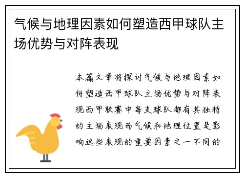 气候与地理因素如何塑造西甲球队主场优势与对阵表现