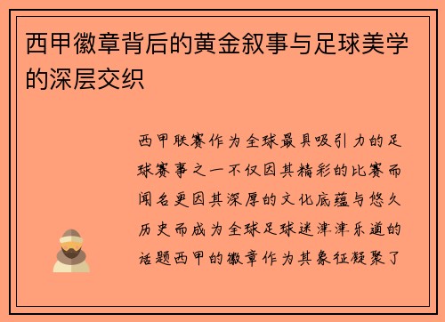 西甲徽章背后的黄金叙事与足球美学的深层交织