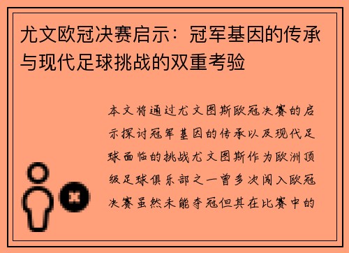 尤文欧冠决赛启示：冠军基因的传承与现代足球挑战的双重考验