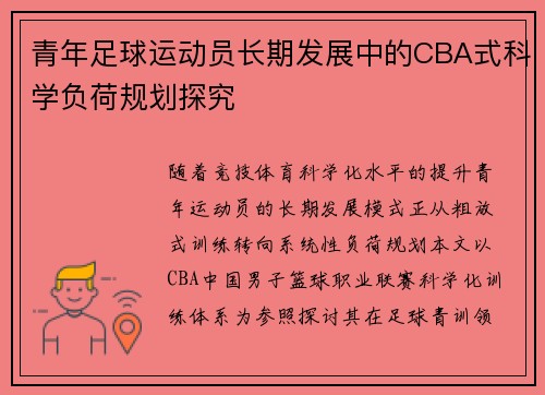 青年足球运动员长期发展中的CBA式科学负荷规划探究
