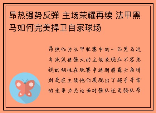 昂热强势反弹 主场荣耀再续 法甲黑马如何完美捍卫自家球场