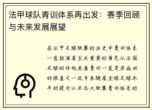 法甲球队青训体系再出发：赛季回顾与未来发展展望