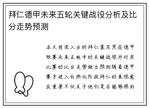 拜仁德甲未来五轮关键战役分析及比分走势预测