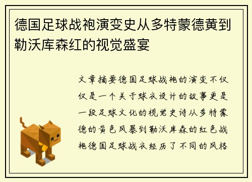 德国足球战袍演变史从多特蒙德黄到勒沃库森红的视觉盛宴