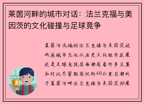 莱茵河畔的城市对话：法兰克福与美因茨的文化碰撞与足球竞争