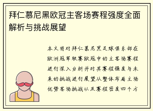 拜仁慕尼黑欧冠主客场赛程强度全面解析与挑战展望