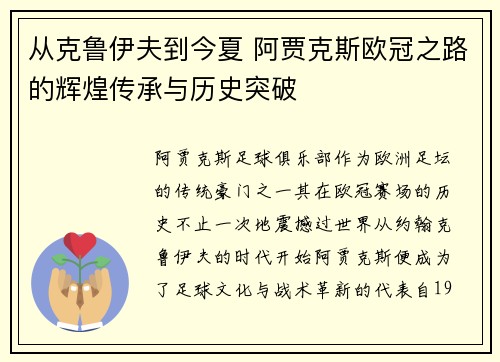 从克鲁伊夫到今夏 阿贾克斯欧冠之路的辉煌传承与历史突破