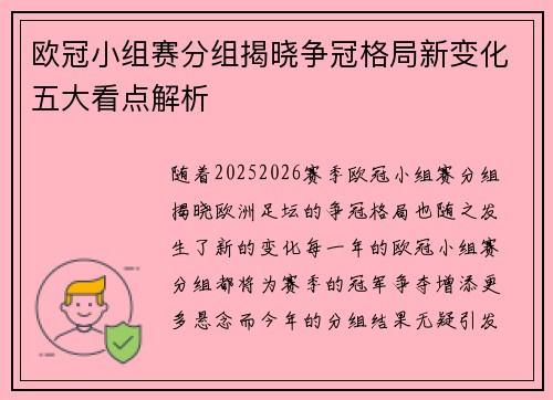 欧冠小组赛分组揭晓争冠格局新变化五大看点解析