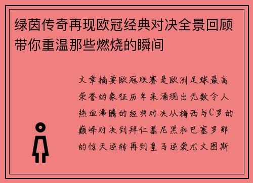 绿茵传奇再现欧冠经典对决全景回顾带你重温那些燃烧的瞬间