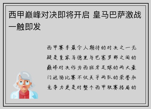 西甲巅峰对决即将开启 皇马巴萨激战一触即发