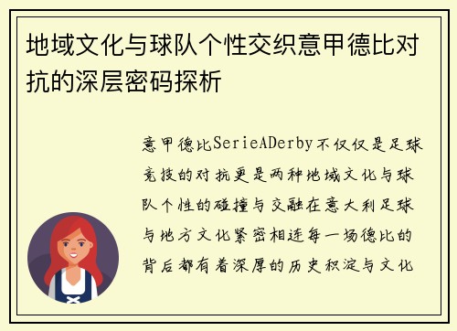 地域文化与球队个性交织意甲德比对抗的深层密码探析