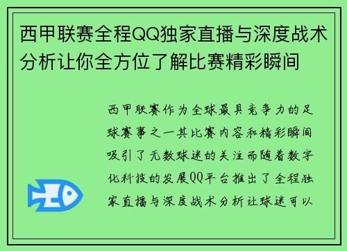 西甲联赛全程QQ独家直播与深度战术分析让你全方位了解比赛精彩瞬间