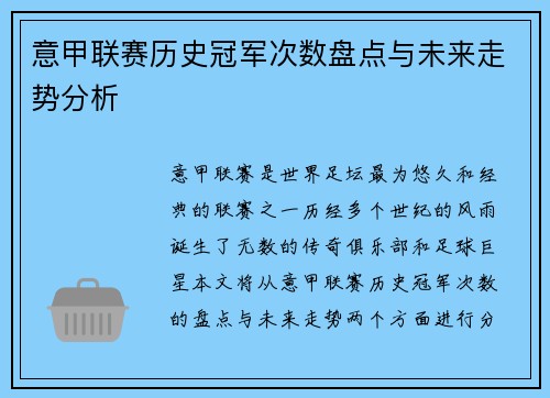 意甲联赛历史冠军次数盘点与未来走势分析