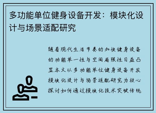 多功能单位健身设备开发：模块化设计与场景适配研究