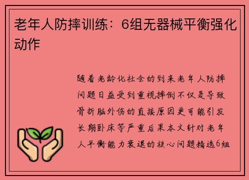 老年人防摔训练：6组无器械平衡强化动作