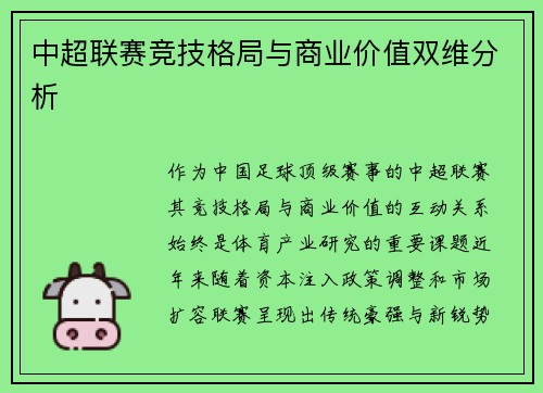 中超联赛竞技格局与商业价值双维分析