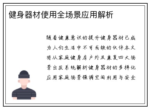 健身器材使用全场景应用解析