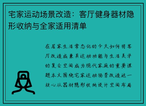 宅家运动场景改造：客厅健身器材隐形收纳与全家适用清单