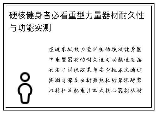硬核健身者必看重型力量器材耐久性与功能实测
