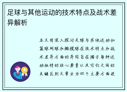 足球与其他运动的技术特点及战术差异解析