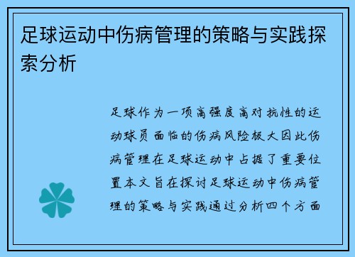 足球运动中伤病管理的策略与实践探索分析