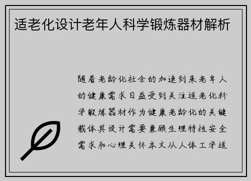 适老化设计老年人科学锻炼器材解析